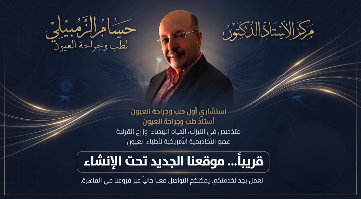 مركز الأستاذ الدكتور حسام الزمبيلي لطب وجراحة العيون - الموقع تحت الإنشاء